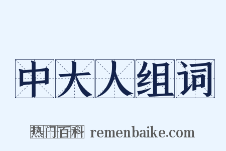 中大人组词是什么意思的图片